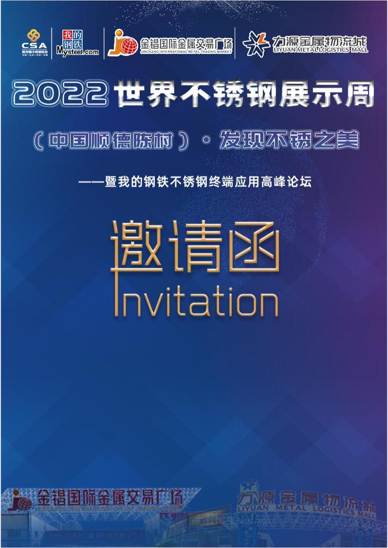 Yangtze Steel was invited to participate in the 2022 World Stainless Steel Exhibition Week