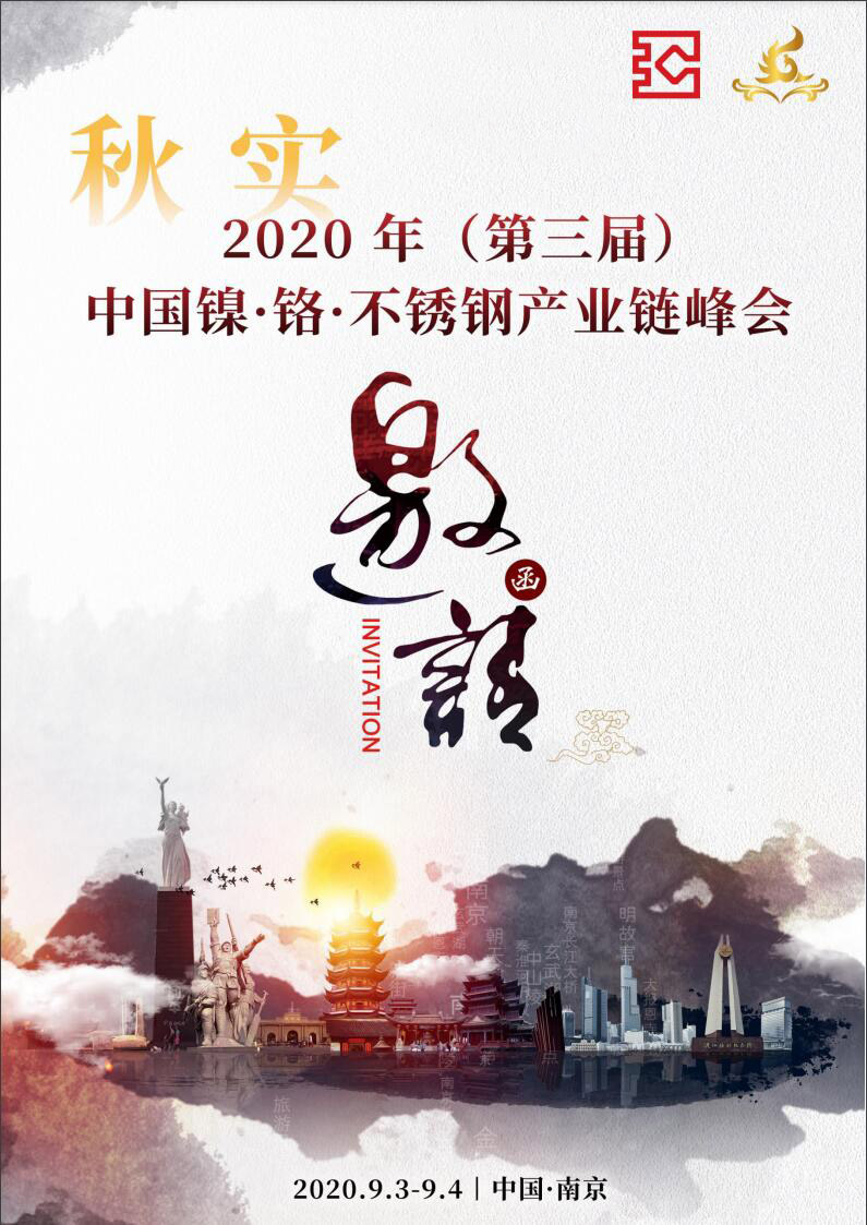 Yangtze Steel Was Invited To Participate In (The 3rd) China Nickel, Chromium and Stainless Steel Industry Chain Summit