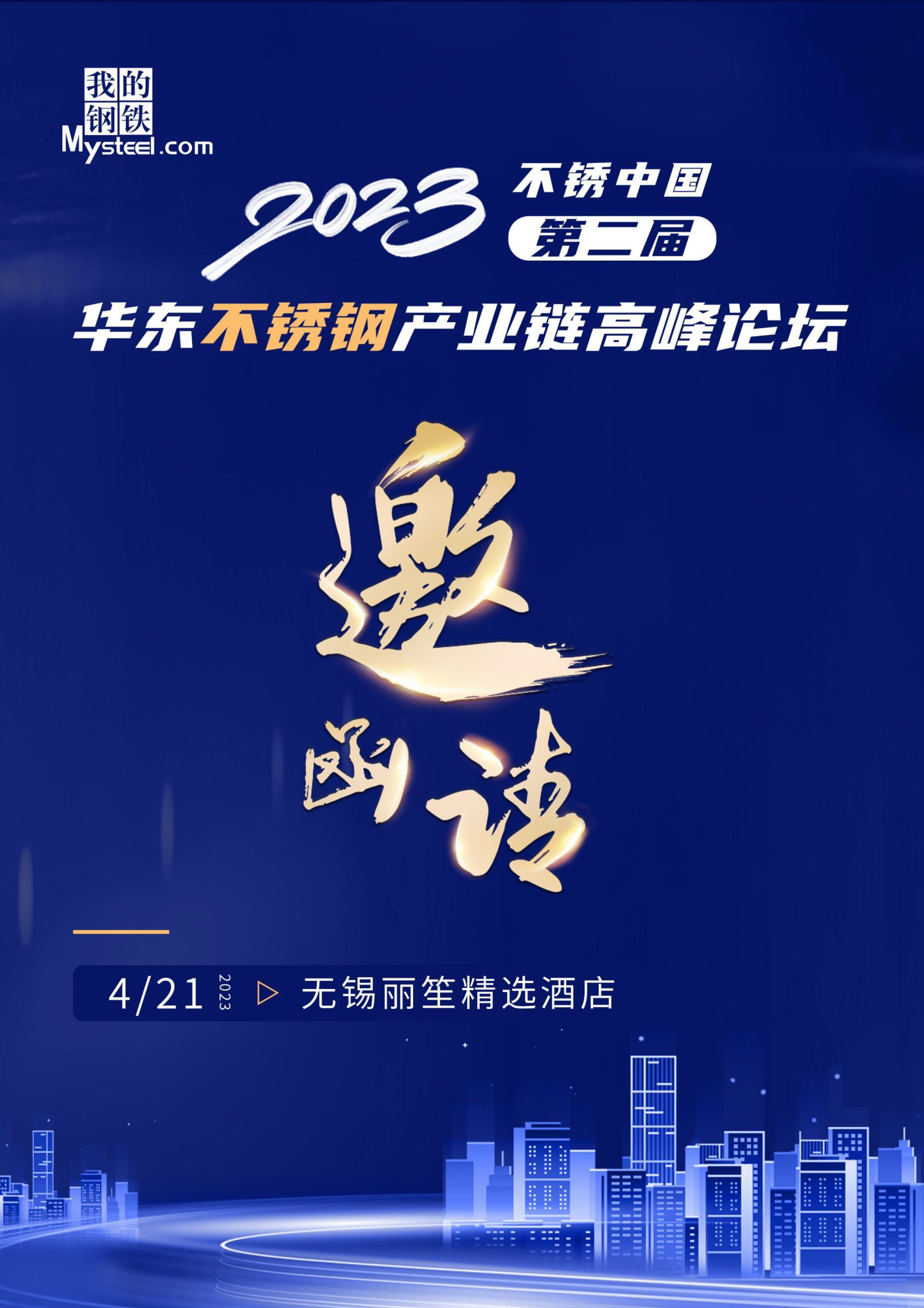 Yangtze Steel Group was invited to participate in the high-end forum of East China stainless steel industry chain