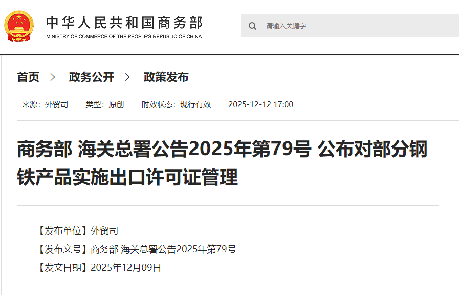 China will implement export licensing management for multiple steel products starting next year. China will implement export licensing management for multiple steel products starting next year.